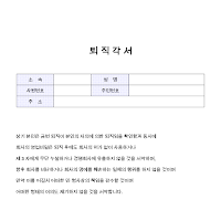 퇴직 각서 퇴직 각서